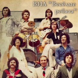 Весёлые Ребята Все Песни – Слушать Онлайн И Скачать Mp3 Бесплатно